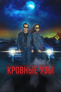  Кровные родственники (2022 ) 