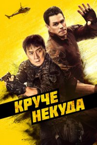  Круче некуда (2023 ) 