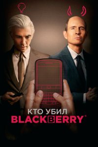  Кто убил BlackBerry (2023 ) 