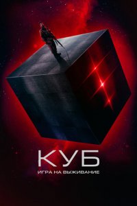  Куб: Игра на выживание (2022 ) 