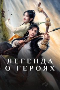  Легенда о героях: Горячая кровь (2024 ) 