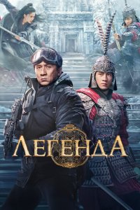  Легенда (2024 ) 