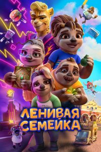  Ленивая семейка (2024 ) 