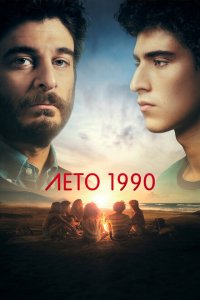  Лето 1990 (2023 ) 