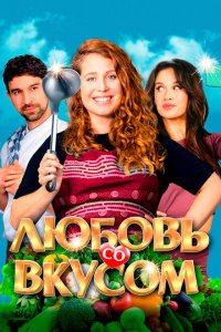  Любовь со вкусом (2022 ) 