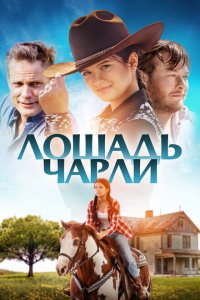  Лошадь Чарли (2022 ) 