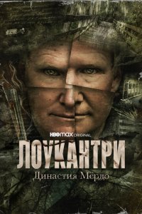  Лоукантри: Династия Мёрдо (2022 ) 