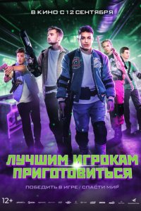  Лучшим игрокам приготовиться (2024 ) 