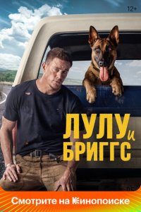  Лулу и Бриггс (2022 ) 