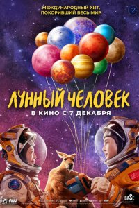  Лунный человек (2022 ) 