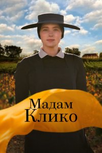  Мадам Клико (2023 ) 