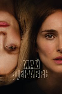  Май, декабрь (2023 ) 