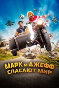  Марк и Джефф спасают мир (2023 ) 