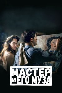  Мастер и его муза (2022 ) 