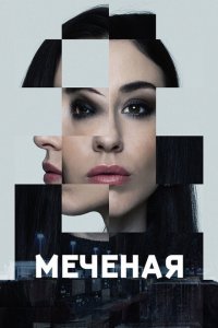  Меченые (2024 ) 