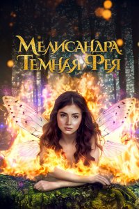  Мелисандра. Темная фея (2024 ) 