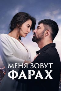  Меня зовут Фарах (2023 ) 