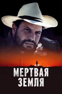  Мертвая земля (2023 ) 