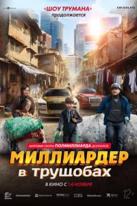  Миллиардер в трущобах (2024 ) 