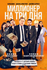  Миллионер на три дня (2022 ) 