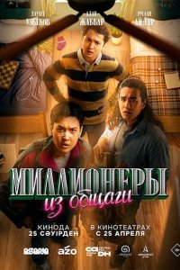  Миллионеры из общаги (2024 ) 