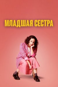  Младшая сестра (2022 ) 