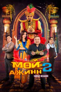  Мой джинн 2: Тайные желания (2023 ) 