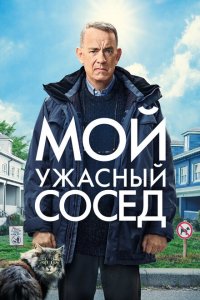  Мой ужасный сосед (2022 ) 