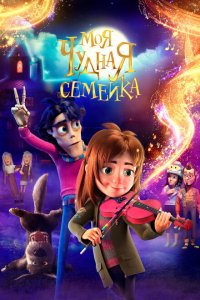  Моя чудная семейка (2024 ) 