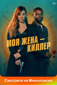  Моя жена – киллер (2023 ) 