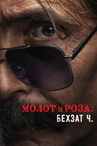  Молот и роза: Бехзат Ч. (2022 ) 