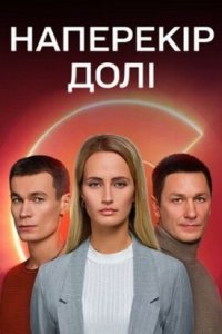  Наперекор судьбе (2022 ) 