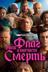  Наш флаг означает Смерть (2022 ) 