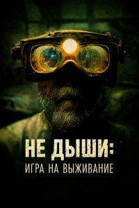  Не дыши: Игра на выживание (2022 ) 