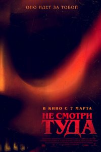  Не смотри туда (2023 ) 