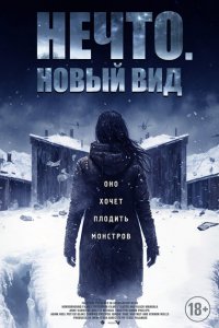  Нечто. Новый вид (2023 ) 