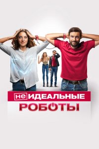  (Не)идеальные роботы (2023 ) 