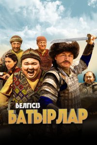  Неизвестные герои (2023 ) 