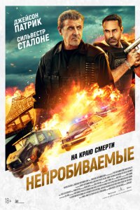  Непробиваемые (2024 ) 