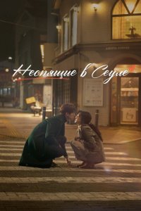  Неспящие в Сеуле (2023 ) 