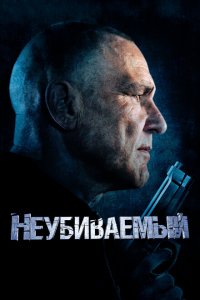  Неубиваемый (2022 ) 