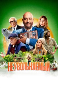  Неувольняемый (2022 ) 