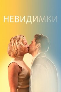  Невидимки (2024 ) 