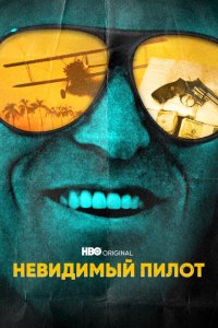  Невидимый пилот (2022 ) 