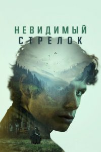  Невидимый стрелок (2022 ) 