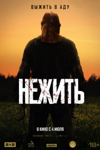  Нежить (2024 ) 