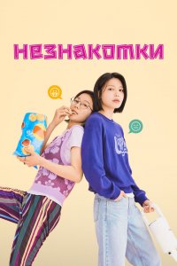  Незнакомки (2023 ) 