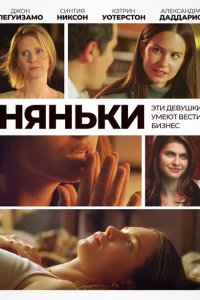  Няньки (2007 ) 