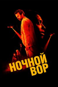  Ночной вор (2024 ) 