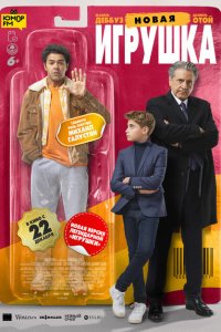  Новая игрушка (2022 ) 